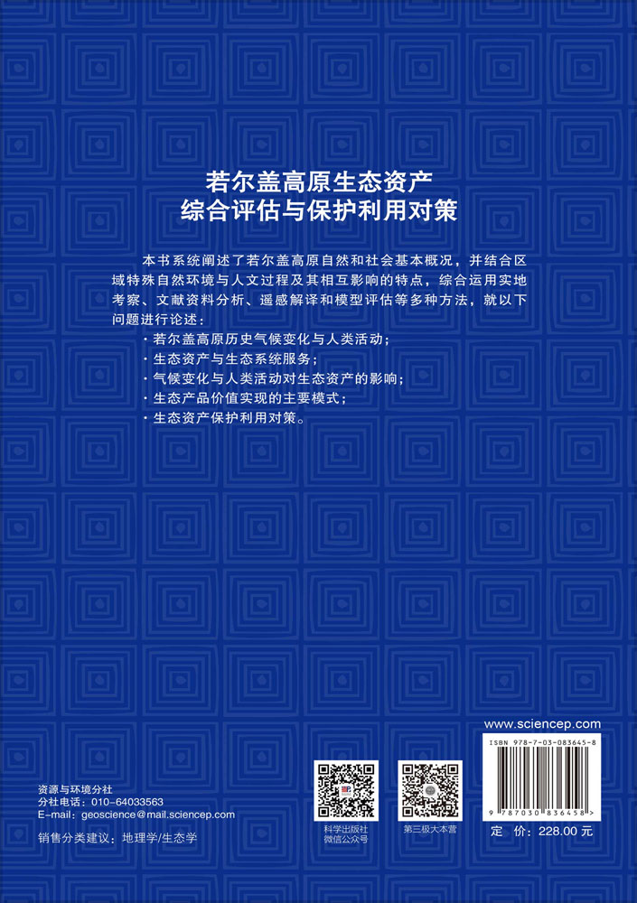 若尔盖高原生态资产综合评估与保护利用对策