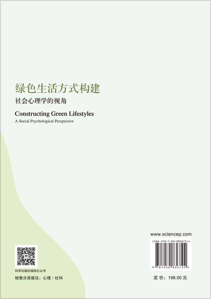 绿色生活方式构建：社会心理学的视角