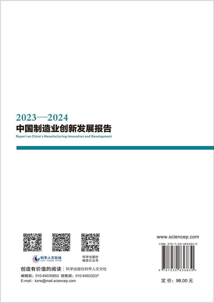 2023—2024中国制造业创新发展报告