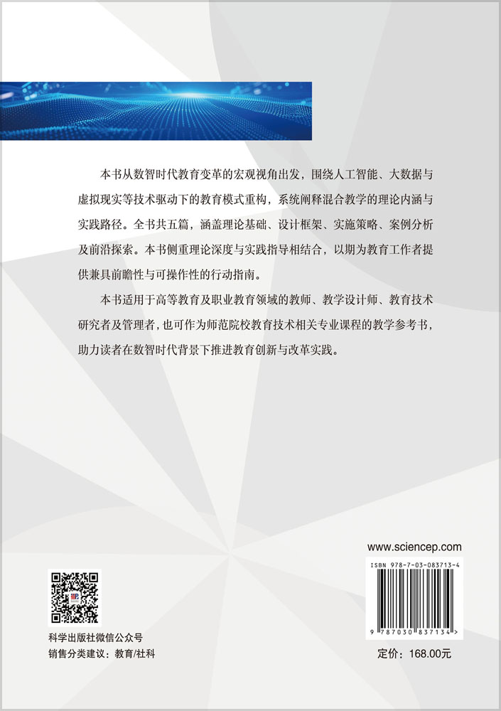 数智时代的混合教学创新：理论、设计与实践