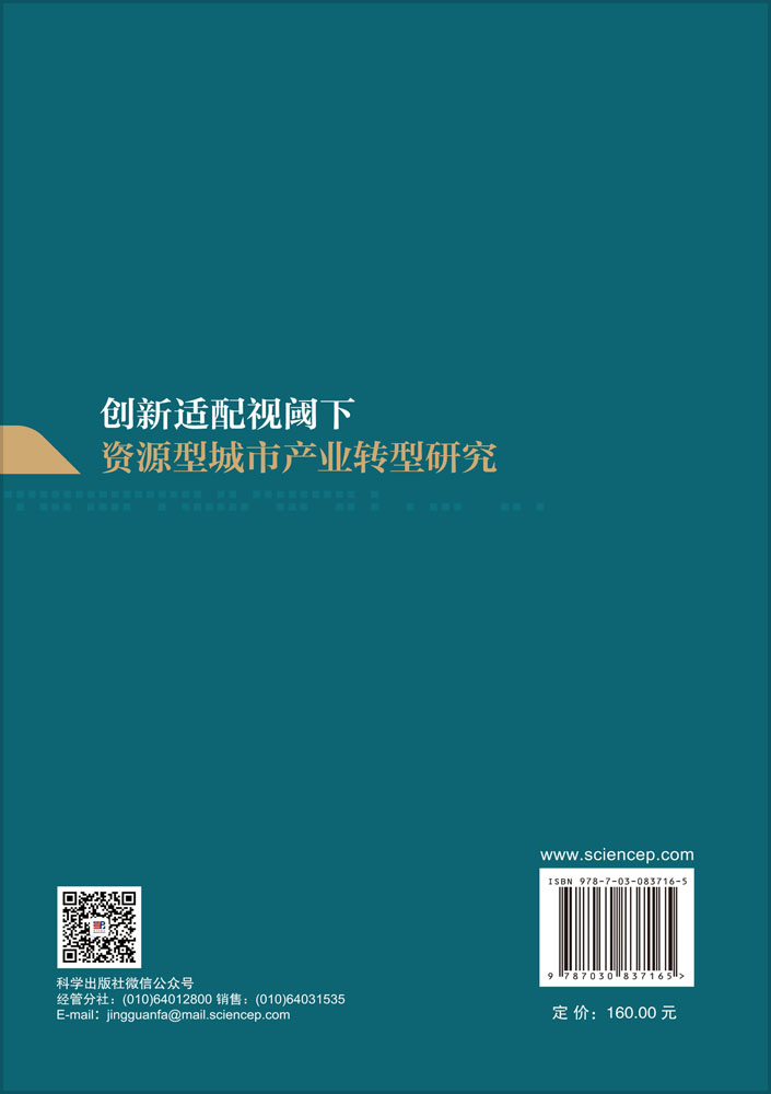 创新适配视阈下资源型城市产业转型研究