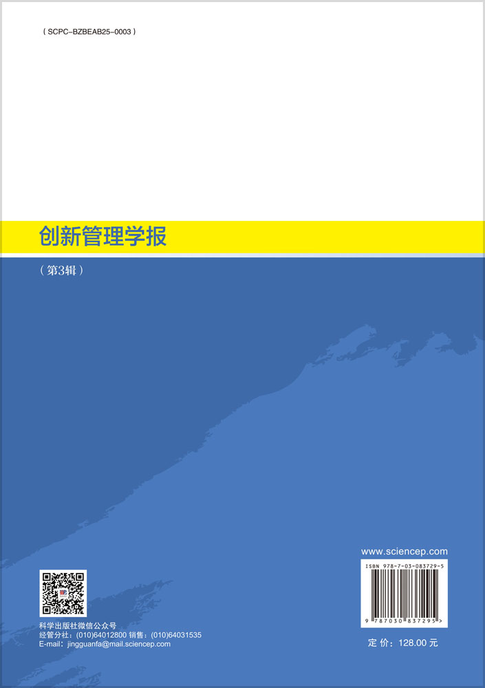 创新管理学报（第3辑）