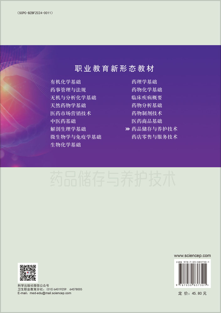 药品储存与养护技术