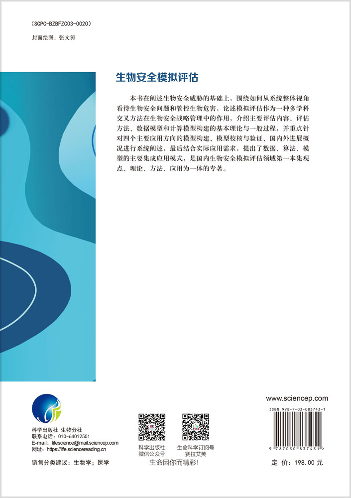 生物安全模拟评估