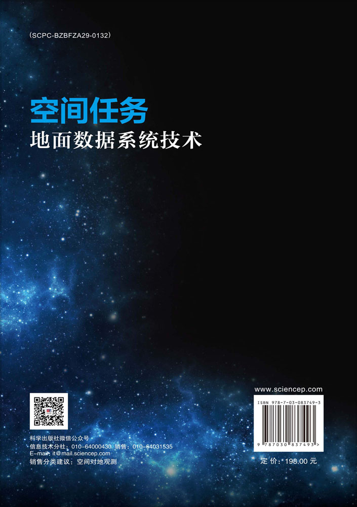 空间任务地面数据系统技术