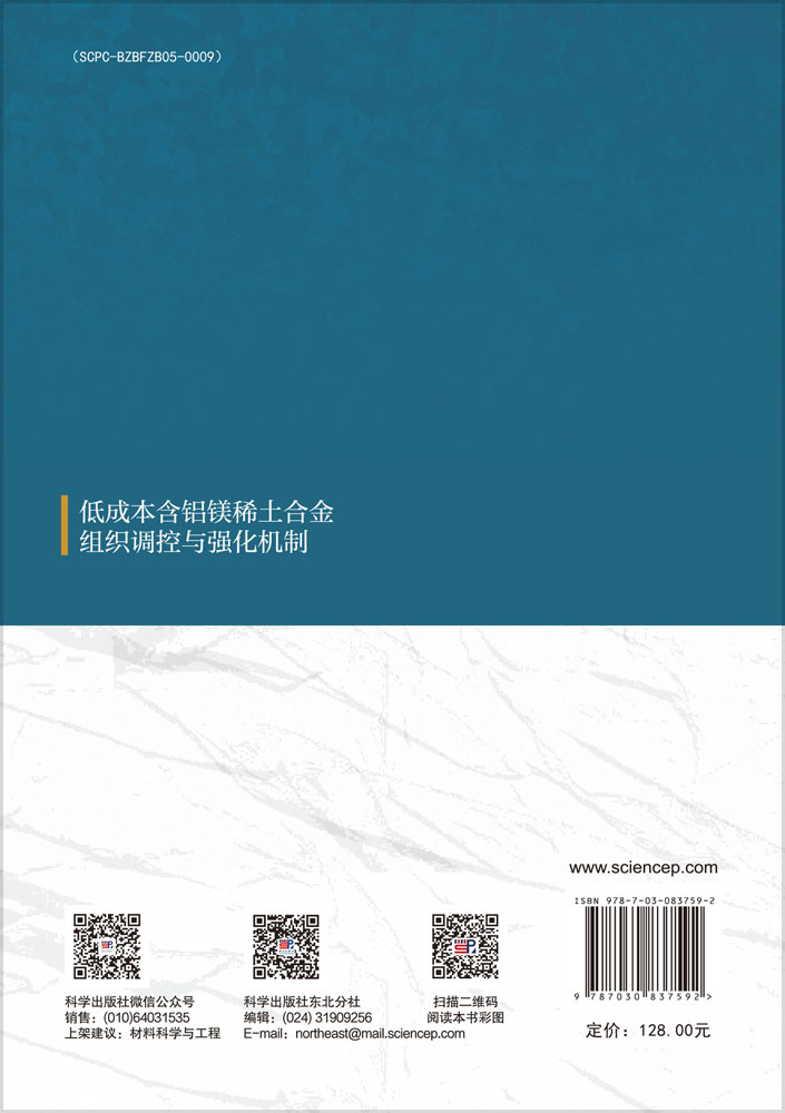 低成本含铝镁稀土合金组织调控与强化机制