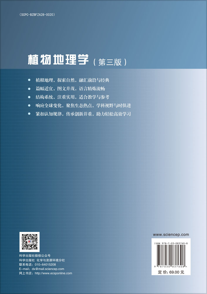 植物地理学（第三版）