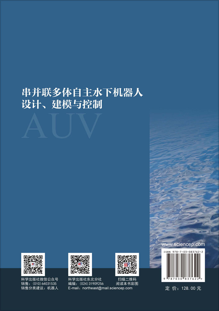 串并联多体自主水下机器人设计、建模与控制