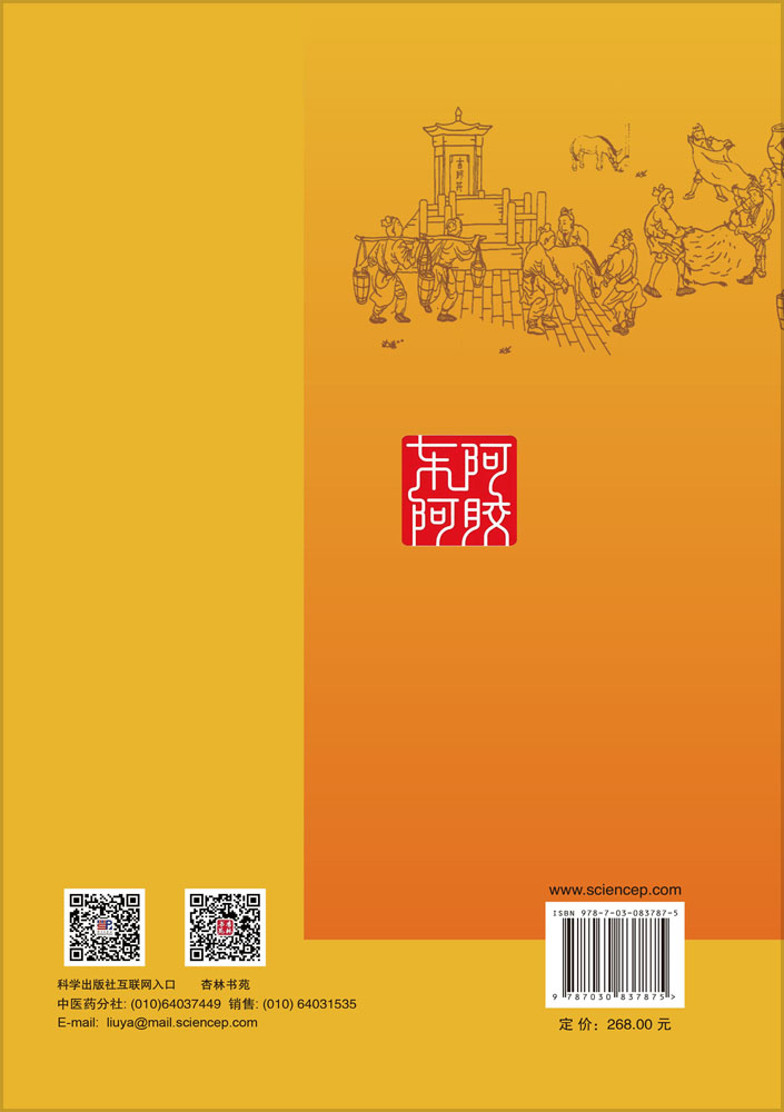 中国东阿阿胶 历史·文化·科学