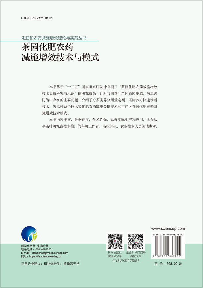 茶园化肥农药减施增效技术与模式