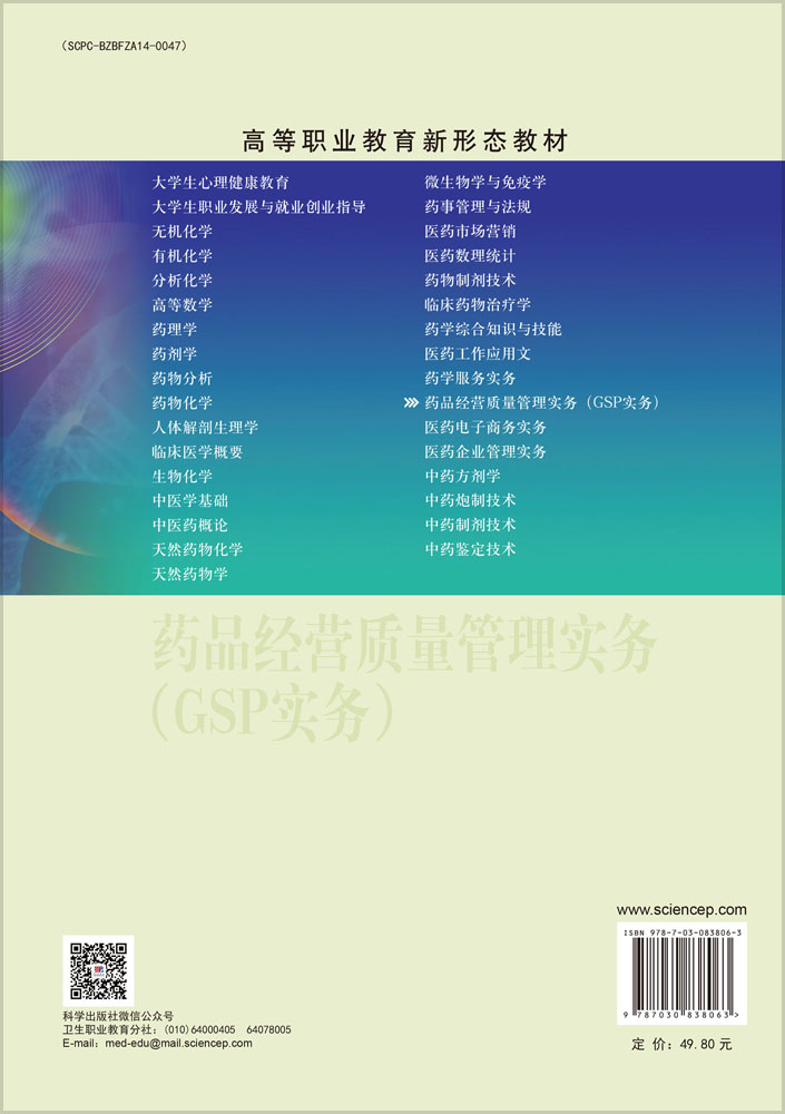 药品经营质量管理实务（GSP实务）