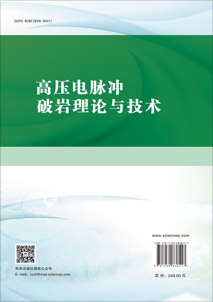 高压电脉冲破岩理论与技术