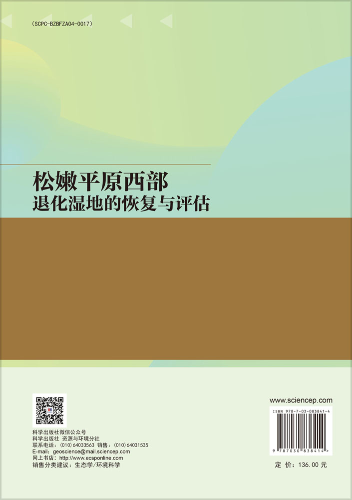 松嫩平原西部退化湿地的恢复与评估