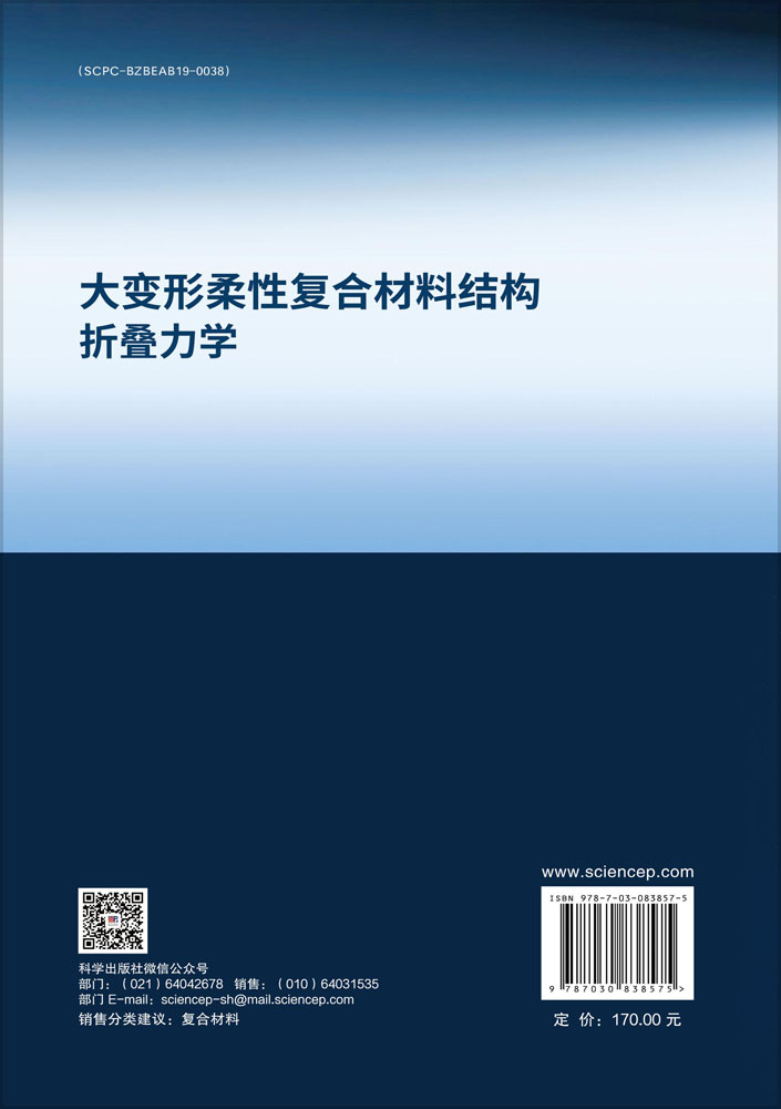 大变形柔性复合材料结构折叠力学