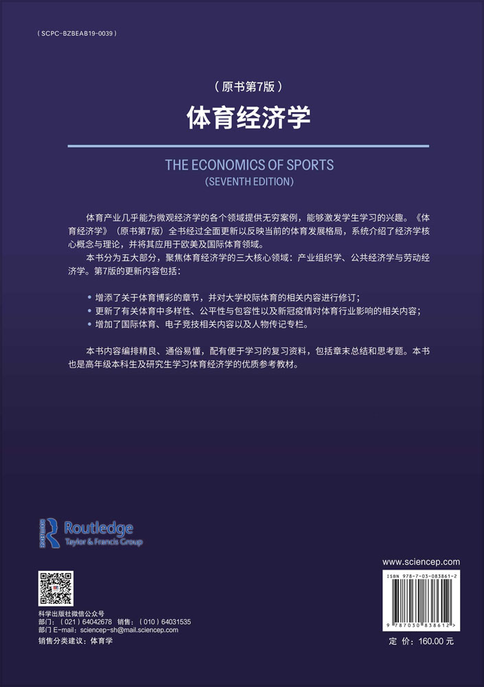 体育经济学（原书第7版）