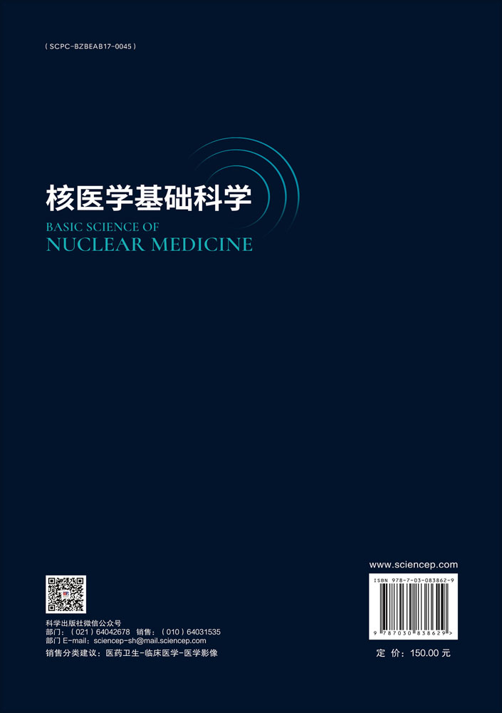 核医学基础科学