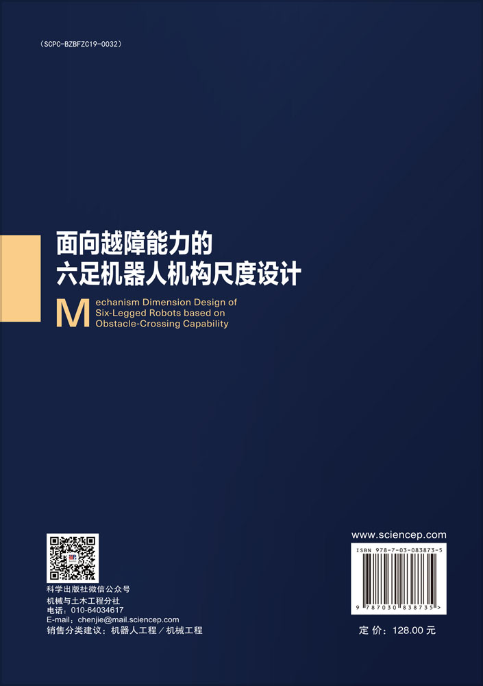面向越障能力的六足机器人机构尺度设计