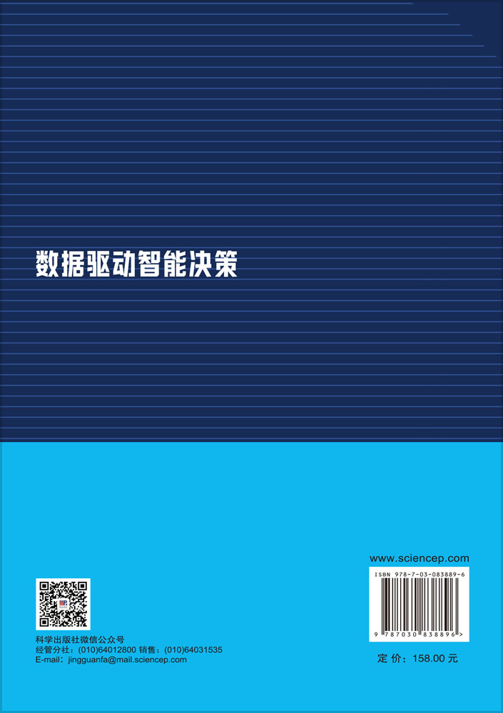 数据驱动智能决策