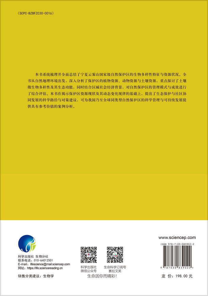 宁夏云雾山国家级自然保护区综合科学考察报告（2023—2024）