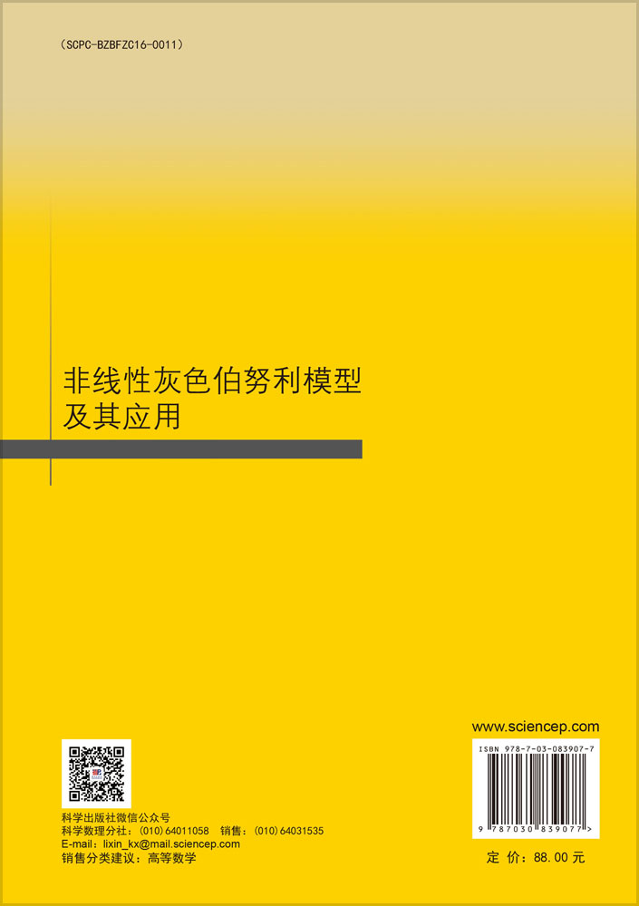 非线性灰色伯努利模型及其应用