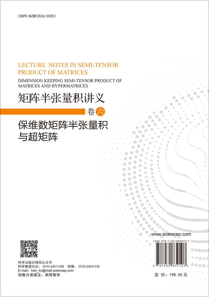 矩阵半张量积讲义 卷六：保维数矩阵半张量积与超矩阵