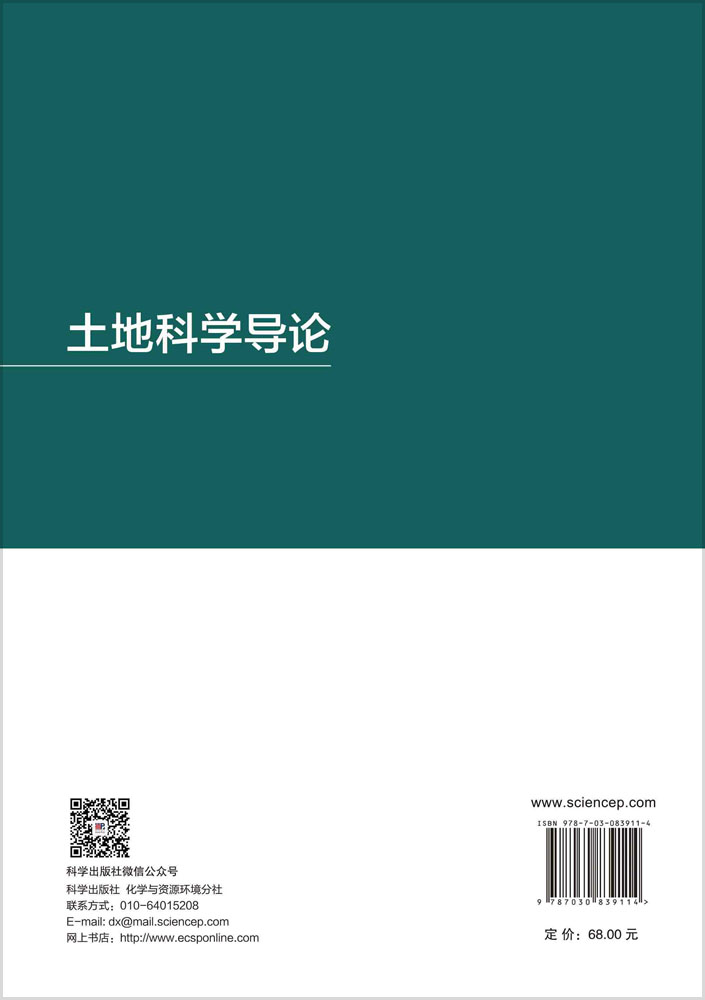 土地科学导论
