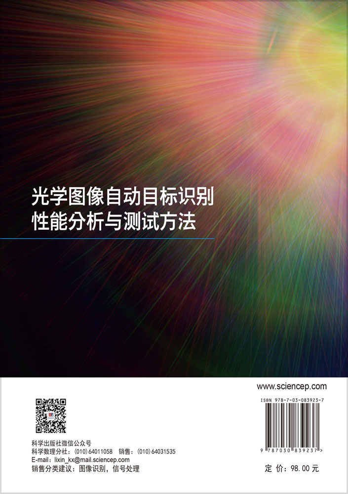光学图像自动目标识别性能分析与测试方法