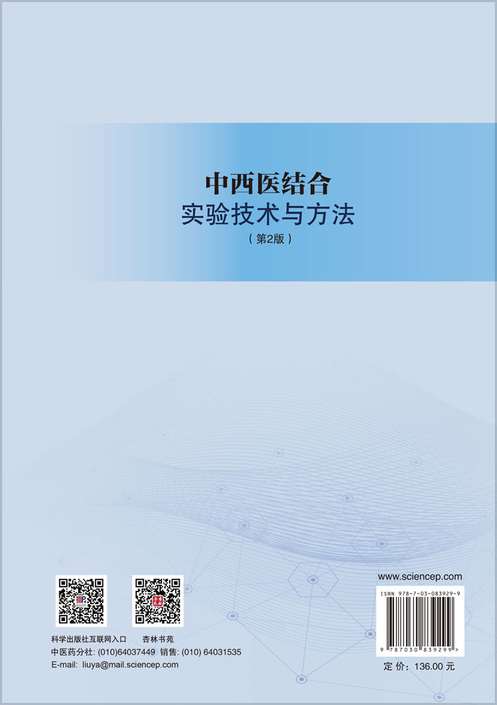 中西医结合实验技术与方法（第2版）