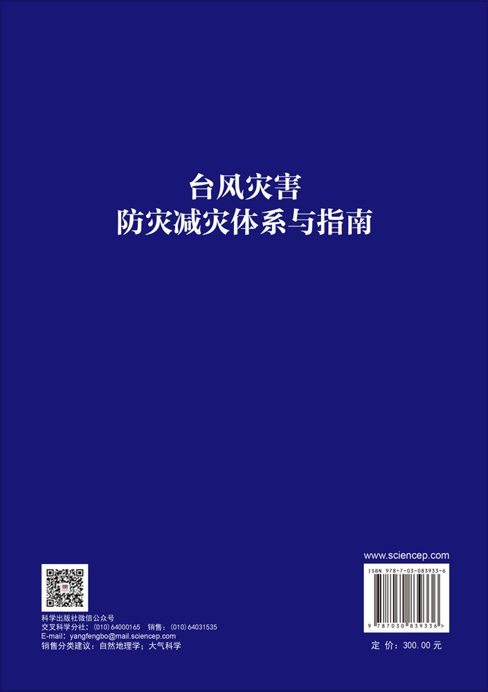 台风灾害防灾减灾体系与指南