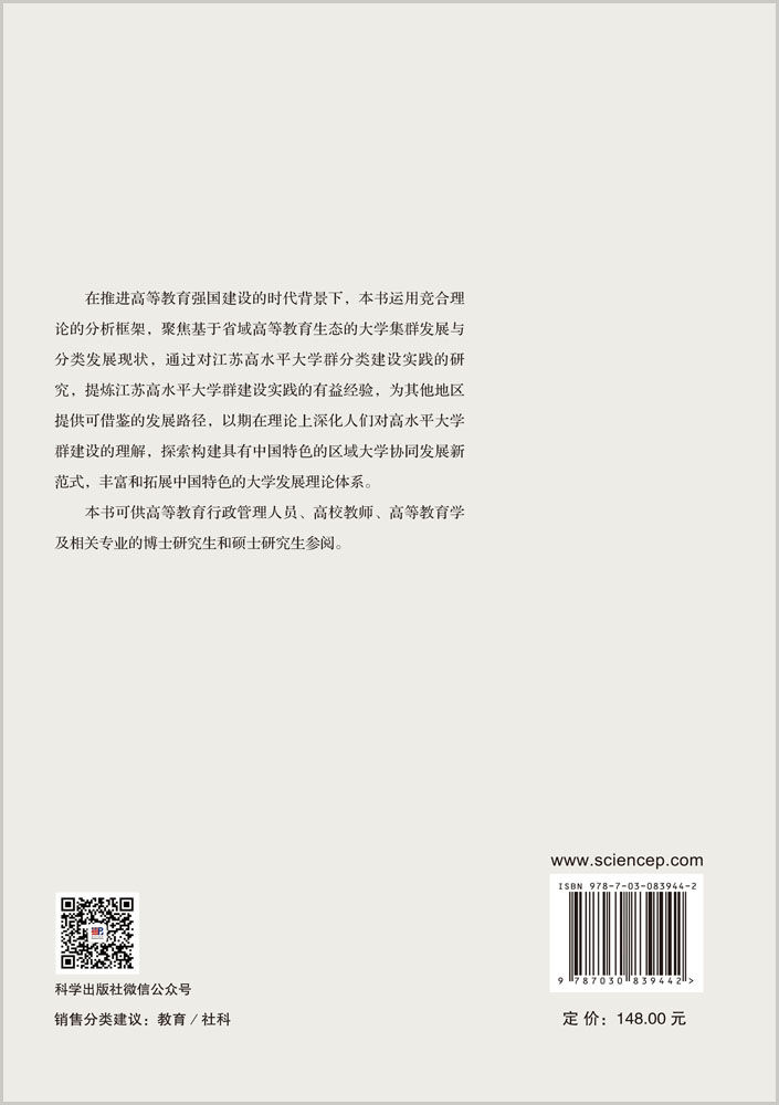 竞合的生态：江苏高水平大学群协同发展研究