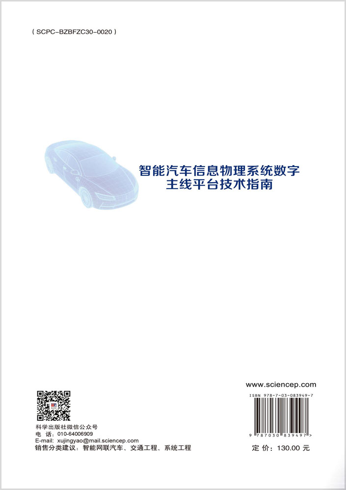 智能汽车信息物理系统数字主线平台技术指南