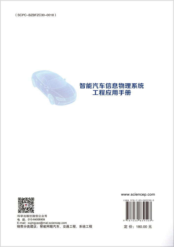 智能汽车信息物理系统工程应用手册
