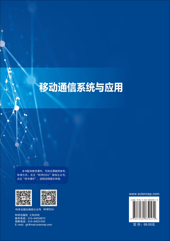 移动通信系统与应用