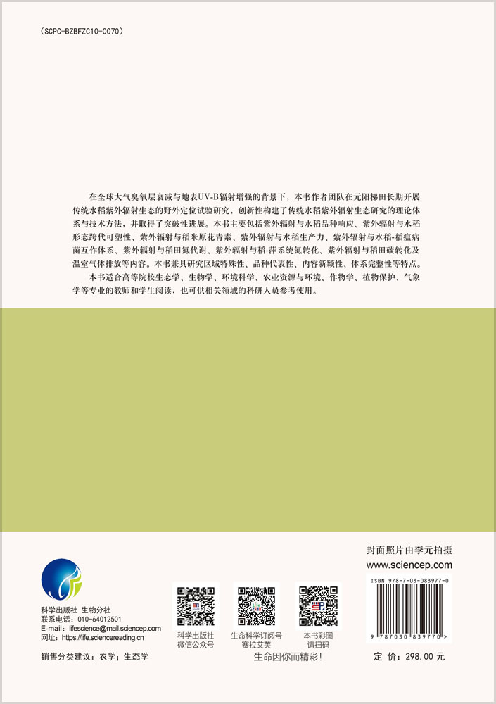 传统水稻紫外辐射生态研究