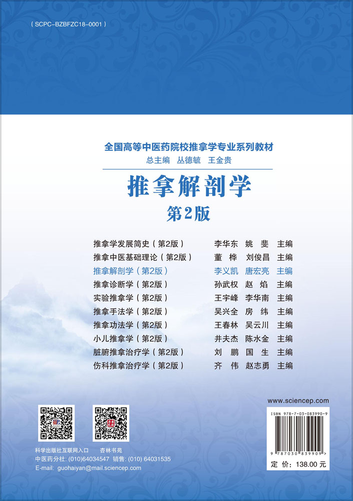 推拿解剖学（第2版）