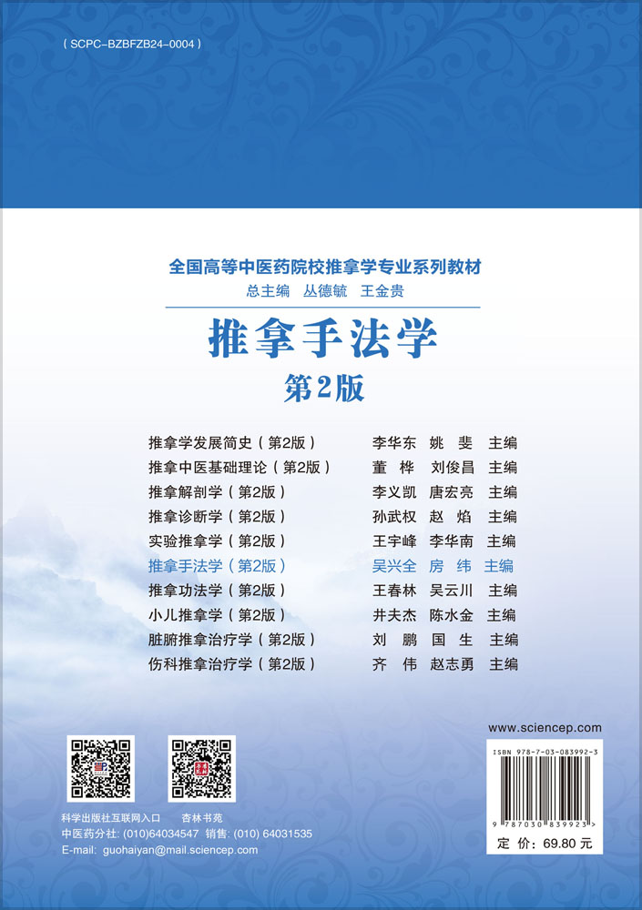 推拿手法学（第2版）