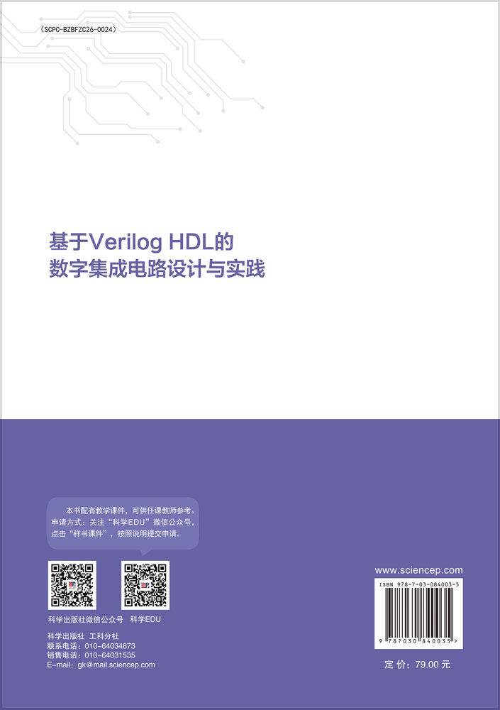 基于Verilog HDL的数字集成电路设计与实践
