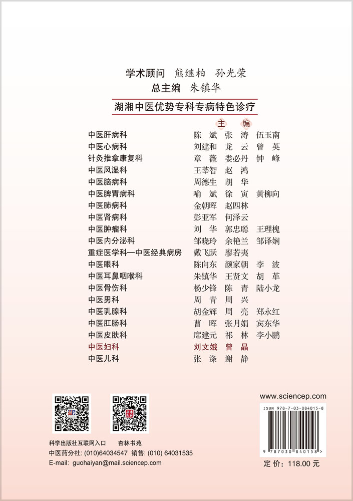 湖湘中医优势专科专病特色诊疗·中医妇科