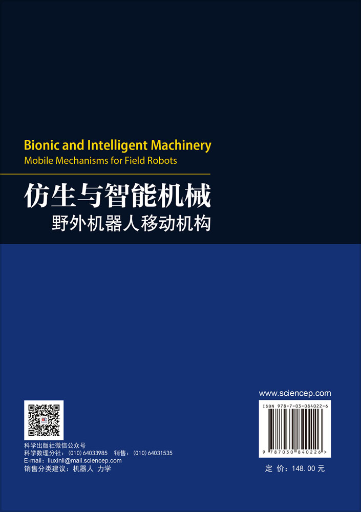 仿生与智能机械：野外机器人移动机构