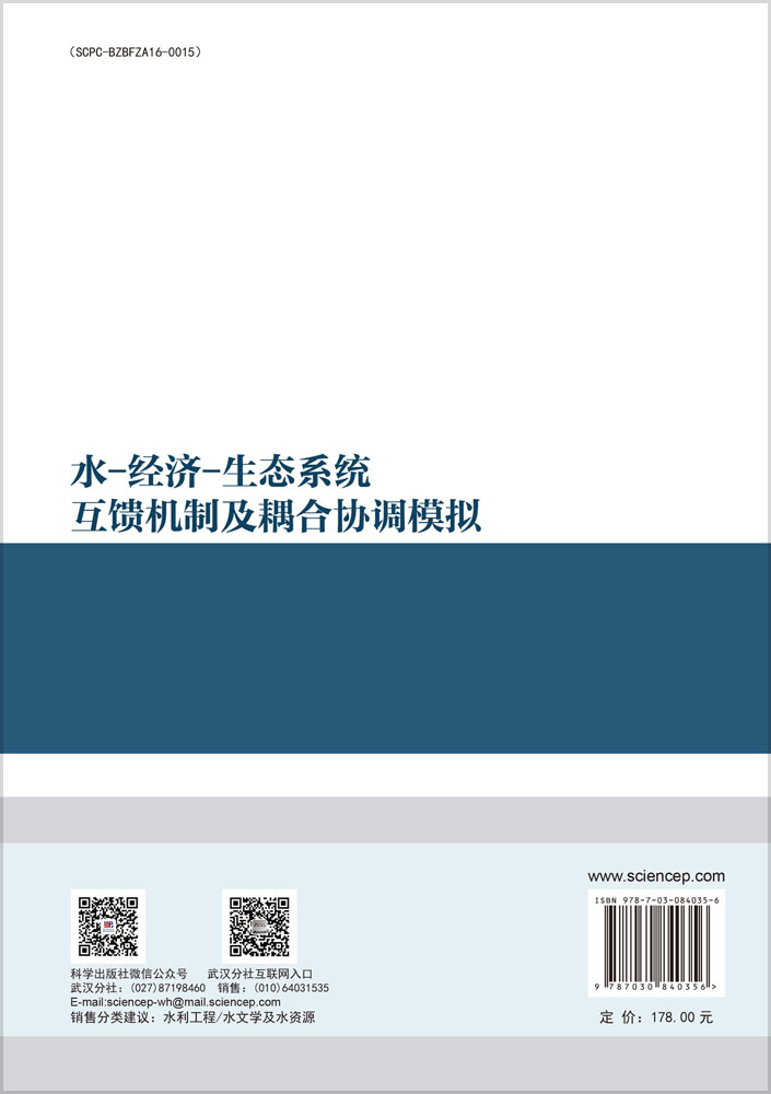 水-经济-生态系统互馈机制及耦合协调模拟