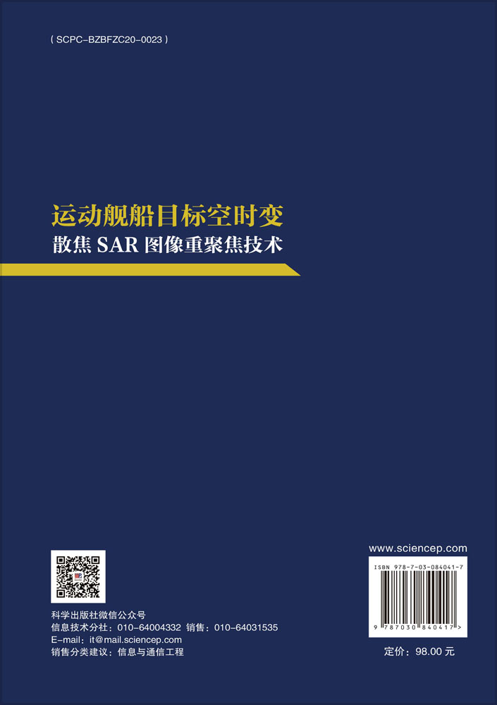 运动舰船目标空时变散焦SAR图像重聚焦技术