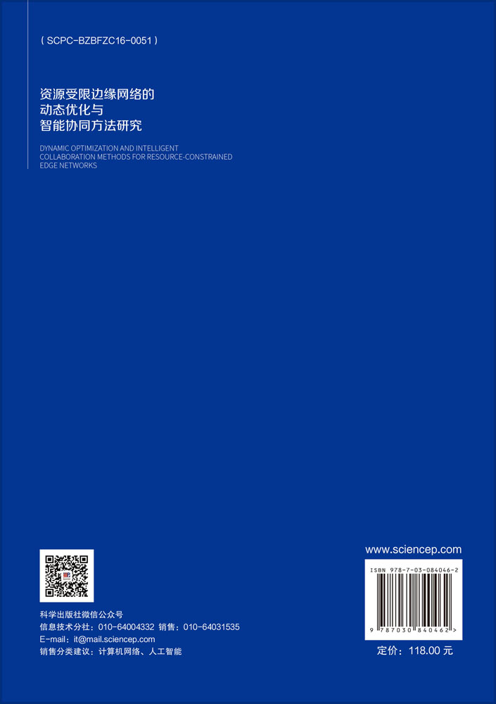资源受限边缘网络的动态优化与智能协同方法研究