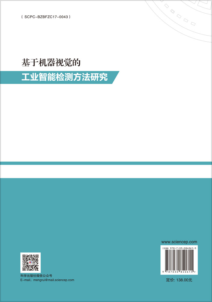 基于机器视觉的工业智能检测方法研究
