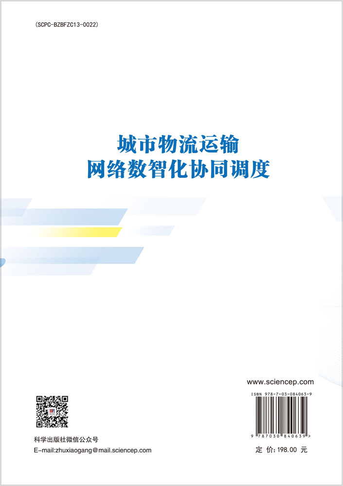 城市物流运输网络数智化协同调度