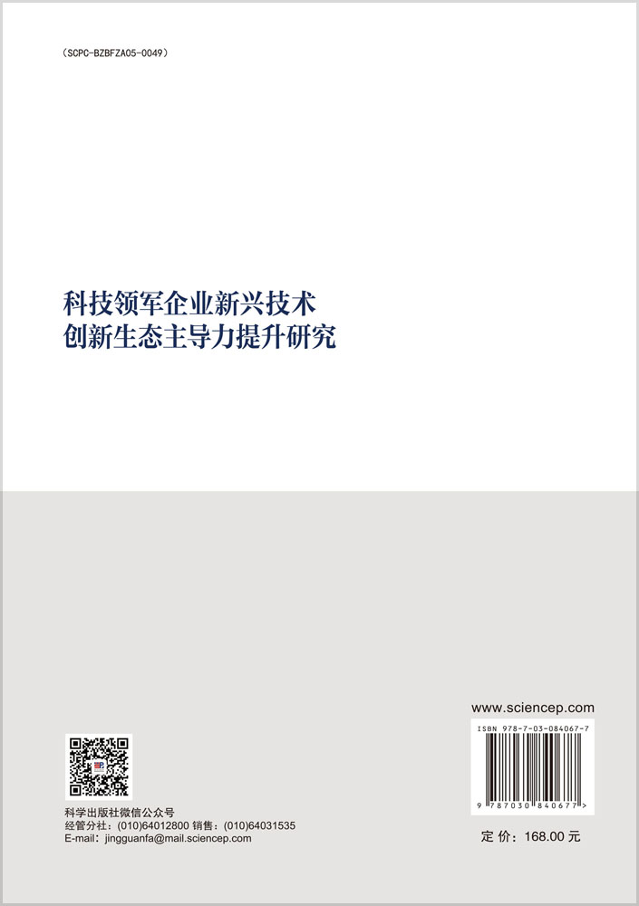 科技领军企业新兴技术创新生态主导力提升研究