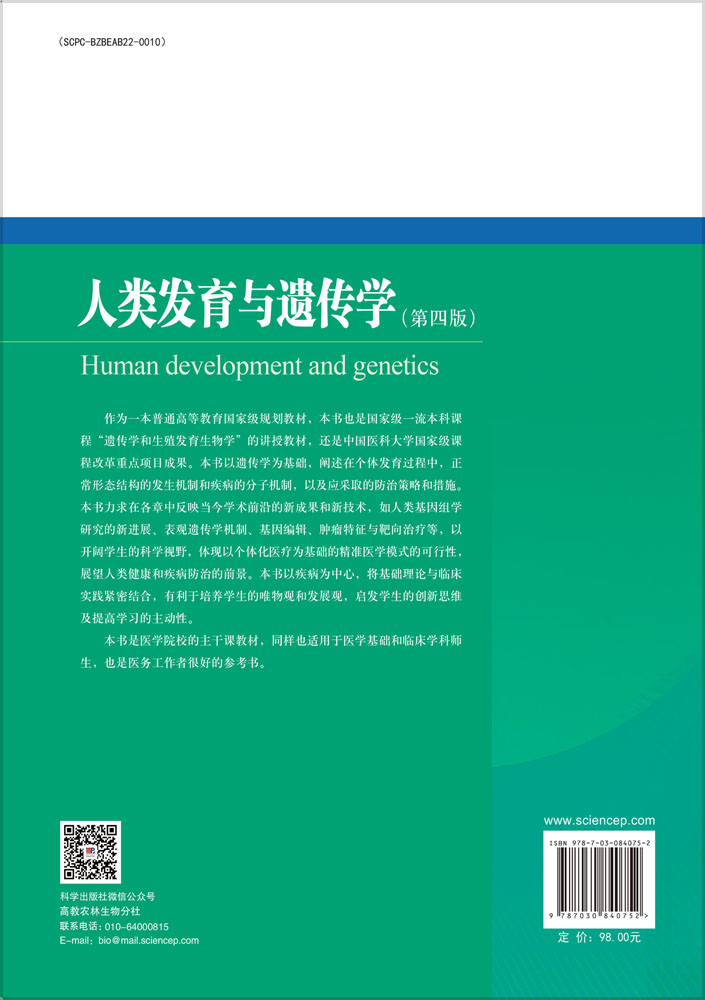 人类发育与遗传学(第四版)
