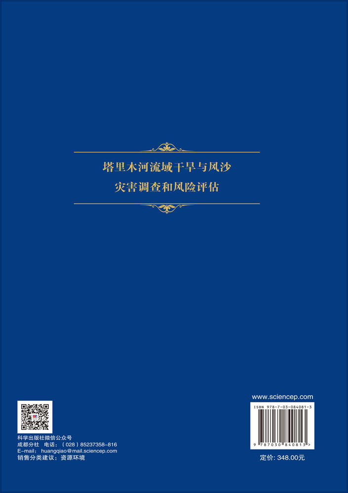 塔里木河流域干旱与风沙灾害调查和风险评估