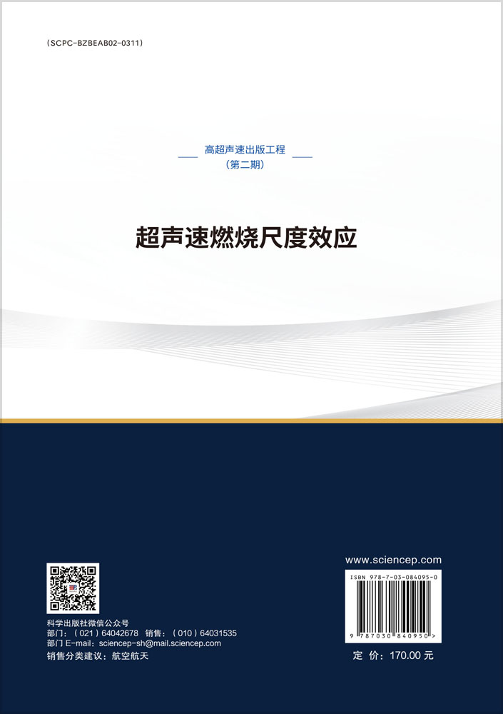 超声速燃烧尺度效应