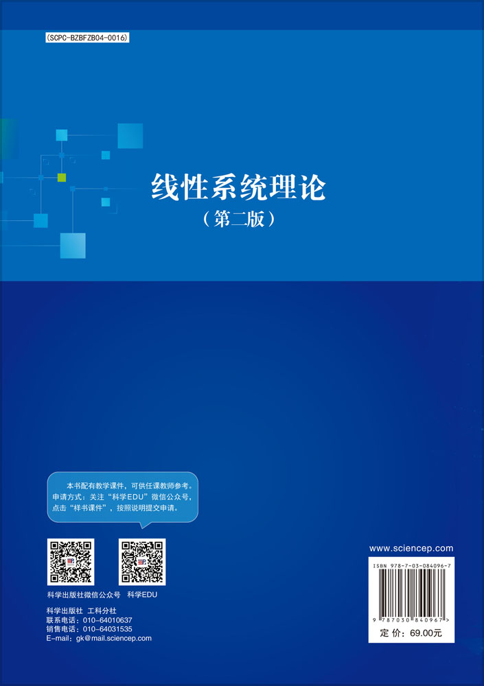 线性系统理论（第二版）