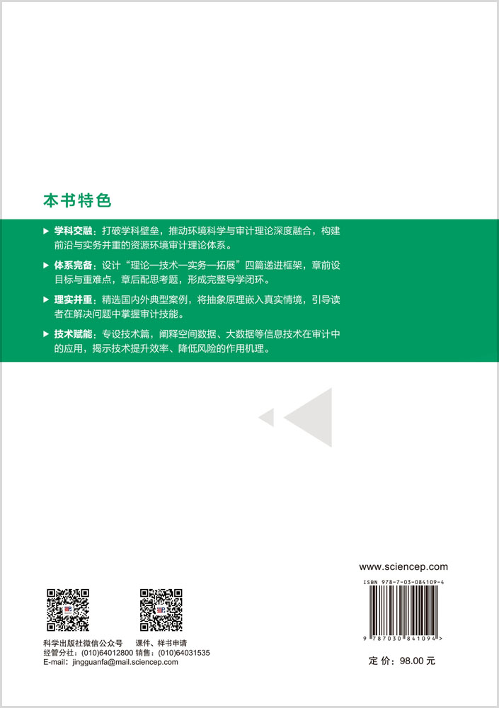 资源环境审计学